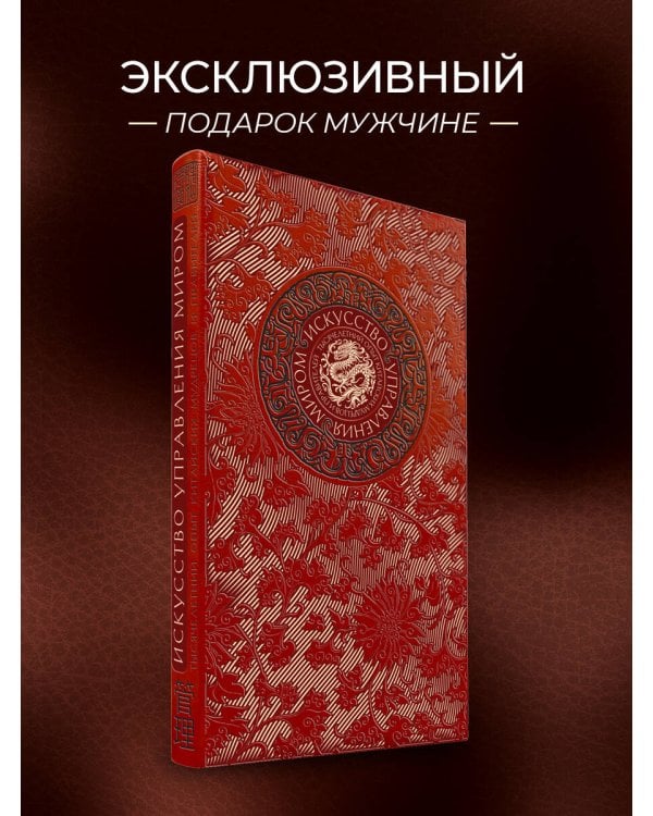 Искусство управления миром Б. Виногродского. Книга в коллекционном переплете с тремя видами тиснения