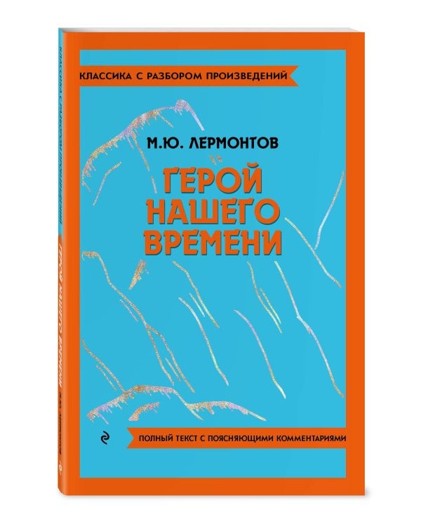 Герой нашего времени