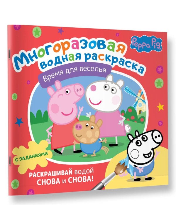 Свинка Пеппа. Многоразовая водная раскраска. Время для веселья