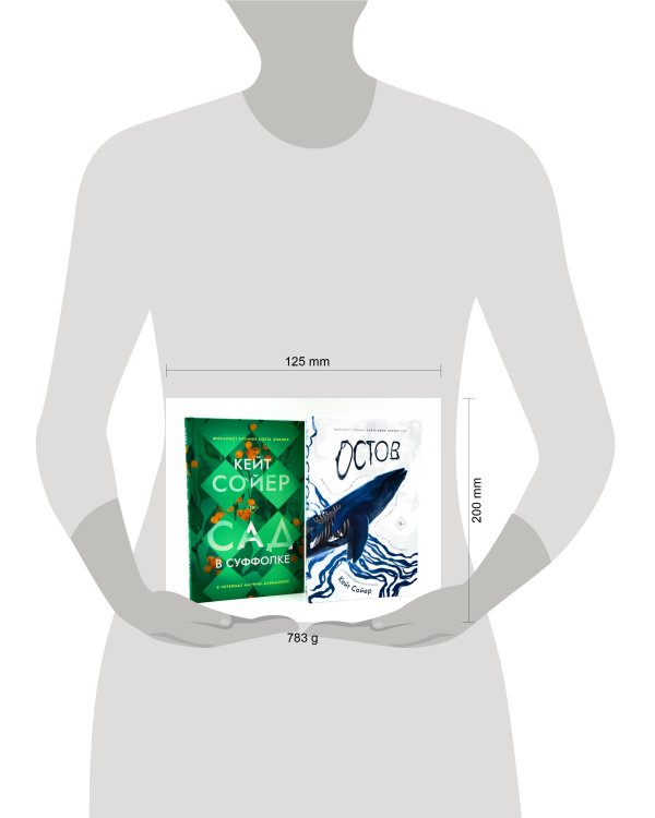 Сад в Суффолке + книга в подарок: Остров (комплект из 2-х книг). Сойер К.