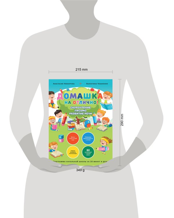 Домашка на отлично! Программа начальной школы за 20 минут в день. Скорочтение, письмо, развитие речи
