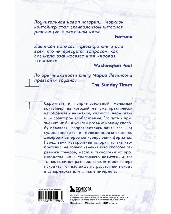 Ящик. Как грузовой контейнер сделал мир меньше, а мировую экономику больше