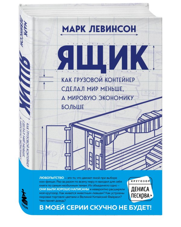 Ящик. Как грузовой контейнер сделал мир меньше, а мировую экономику больше