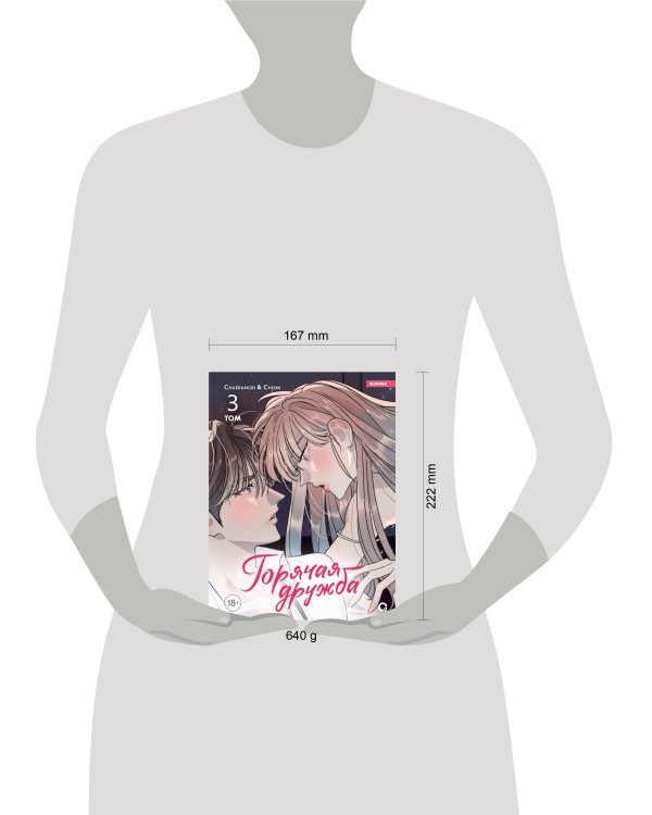 Chaerangbi, Chomi. Горячая дружба. Том 3
