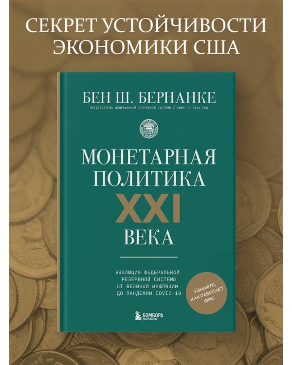 Монетарная политика XXI века. Эволюция Федеральной резервной системы от Великой инфляции до пандемии COVID-19