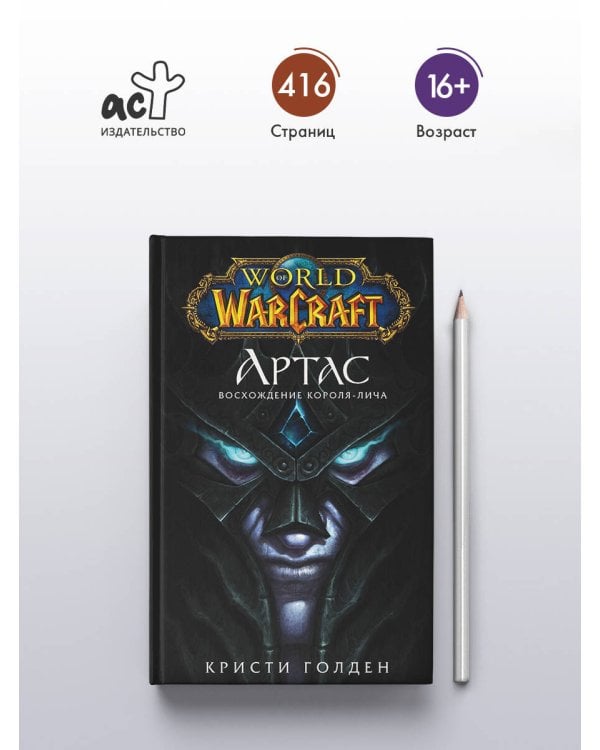 World of Warcraft. Артас. Восхождение Короля-лича