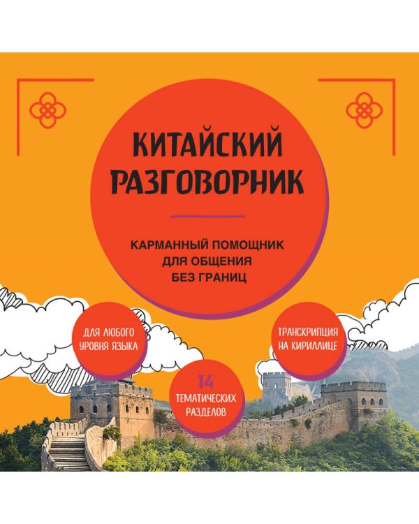 Китайский разговорник