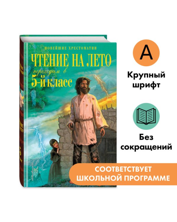 Чтение на лето. Переходим в 5-й кл. 6-е изд., испр. и перераб.