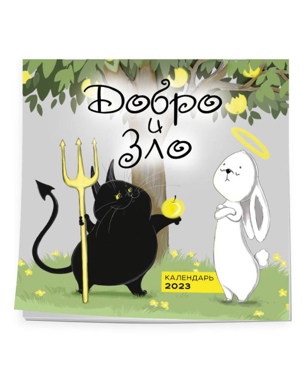 Добро и зло. Календарь настенный на 2023 год (300х300 мм)