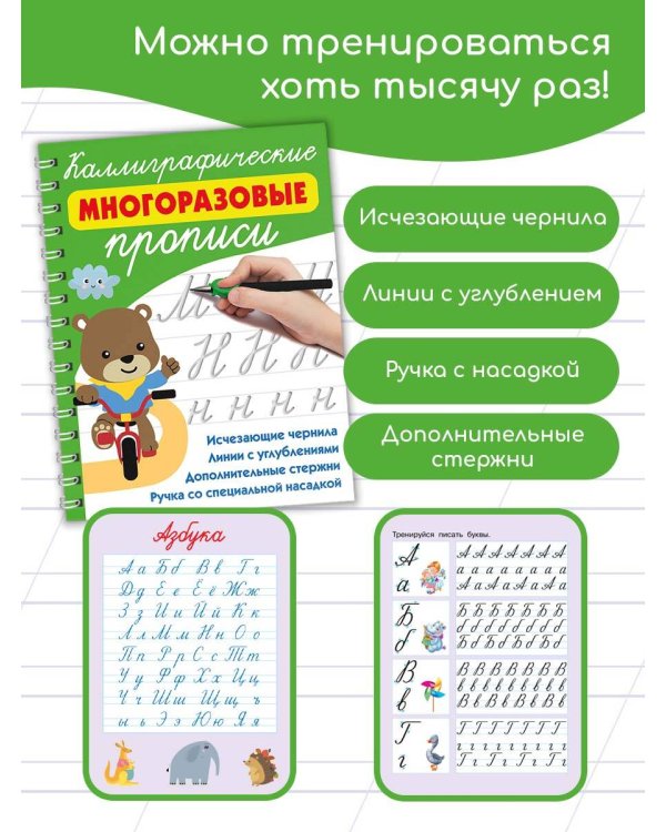 Каллиграфические многоразовые прописи