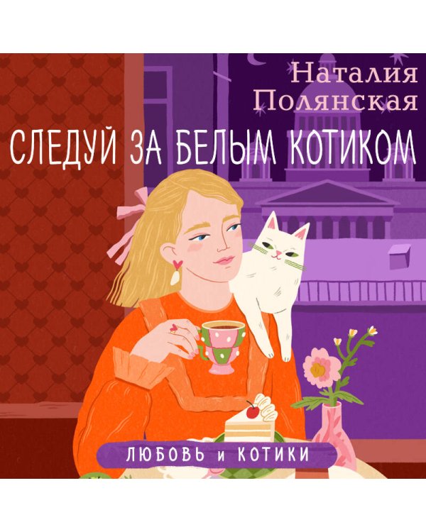 Следуй за белым котиком