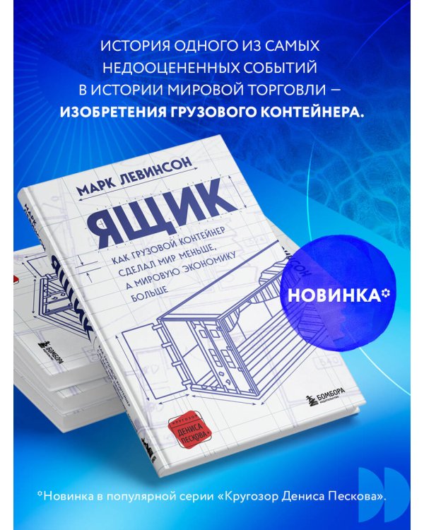 Ящик. Как грузовой контейнер сделал мир меньше, а мировую экономику больше