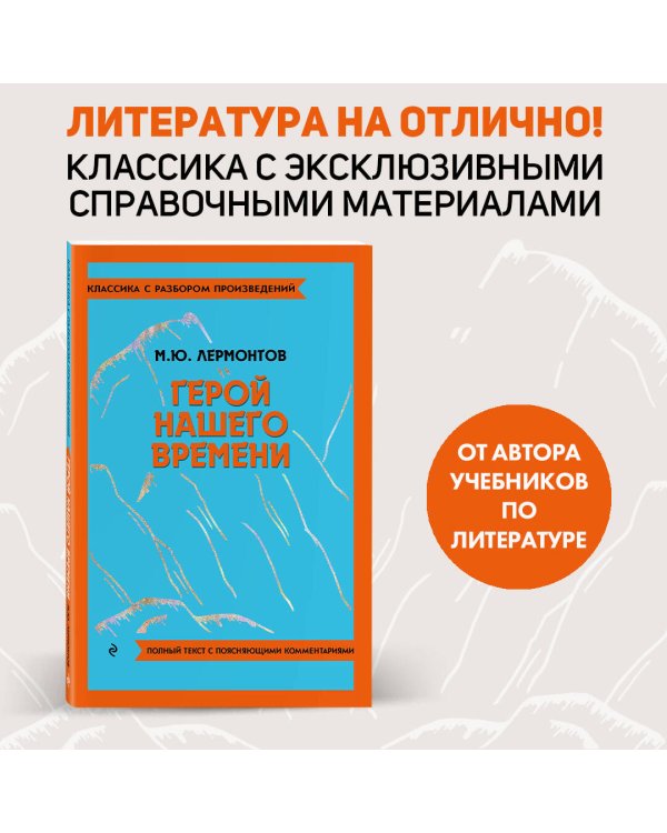 Герой нашего времени