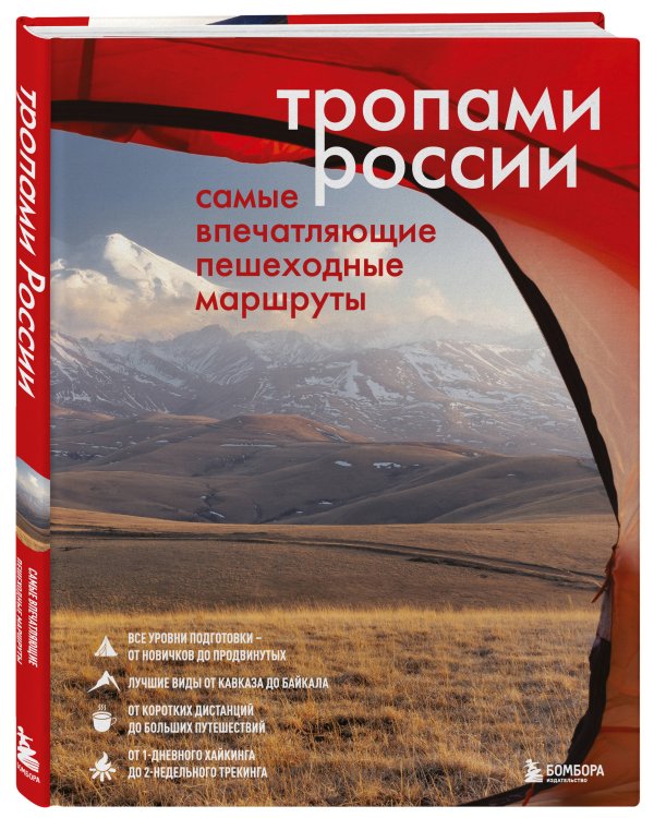 Тропами России. Самые впечатляющие пешеходные маршруты
