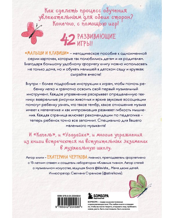 Малыши и клавиши. Методическое пособие для занятий с детьми от 1 года до 4 лет