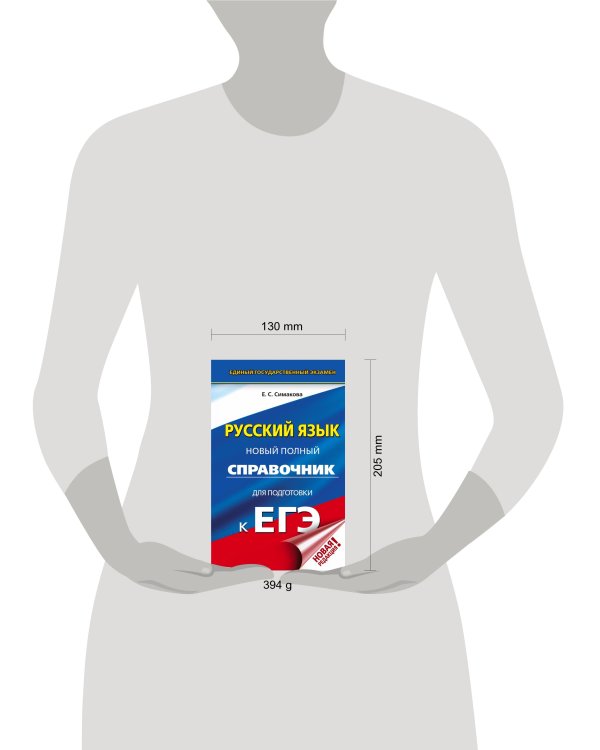 ЕГЭ. Русский язык. Новый полный справочник для подготовки к ЕГЭ