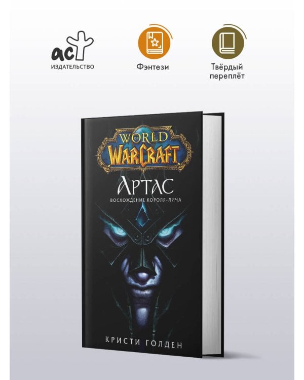World of Warcraft. Артас. Восхождение Короля-лича