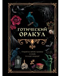 Готический оракул
