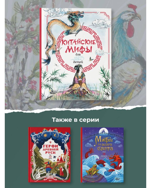 Китайские мифы для детей
