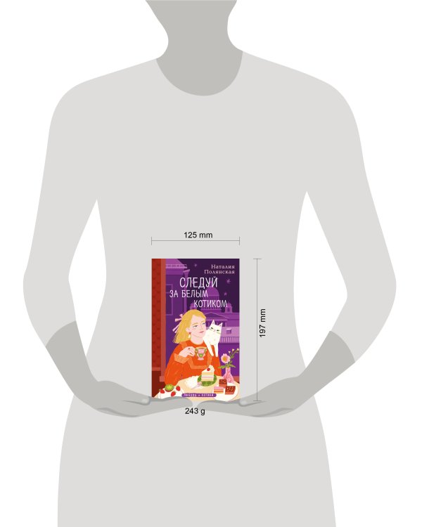 Следуй за белым котиком