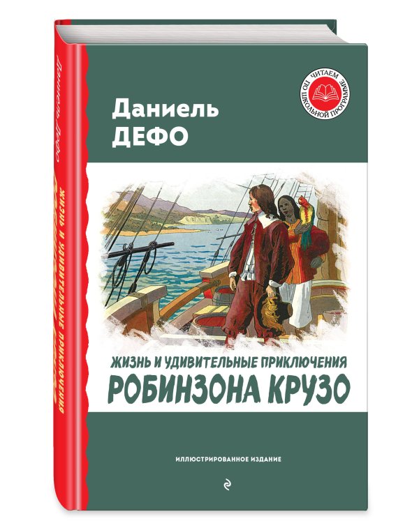 Жизнь и удивительные приключения Робинзона Крузо (ил. Ж. Гранвиля, А. Тирие)