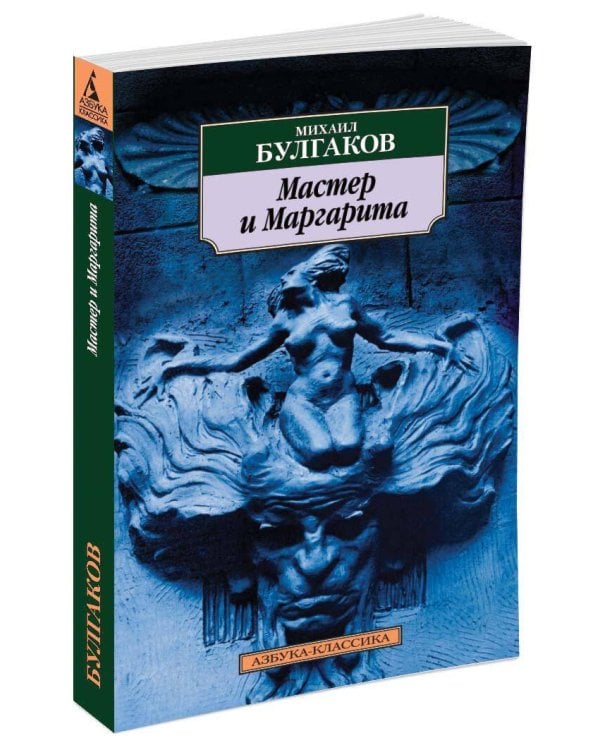 Мастер и Маргарита