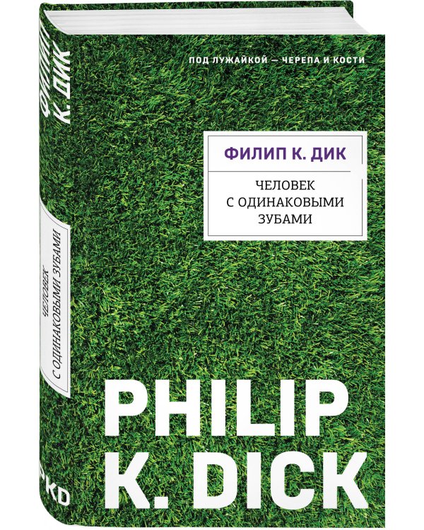 Человек с одинаковыми зубами