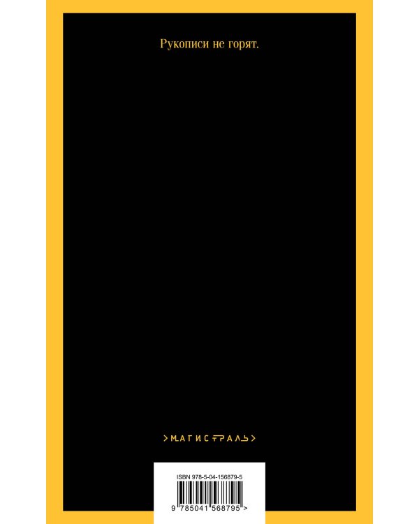 Мастер и Маргарита (уникальное оформление)