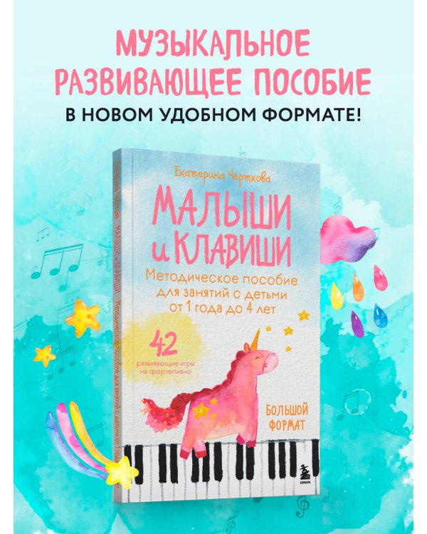 Малыши и клавиши. Методическое пособие для занятий с детьми от 1 года до 4 лет