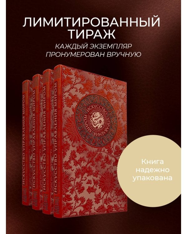 Искусство управления миром Б. Виногродского. Книга в коллекционном переплете с тремя видами тиснения