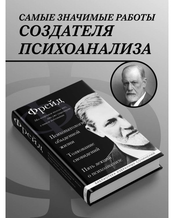 Зигмунд Фрейд. Психопатология обыденной жизни. Толкование сновидений. Пять лекций о психоанализе
