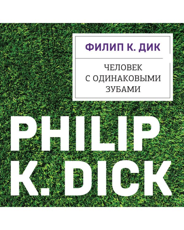 Человек с одинаковыми зубами