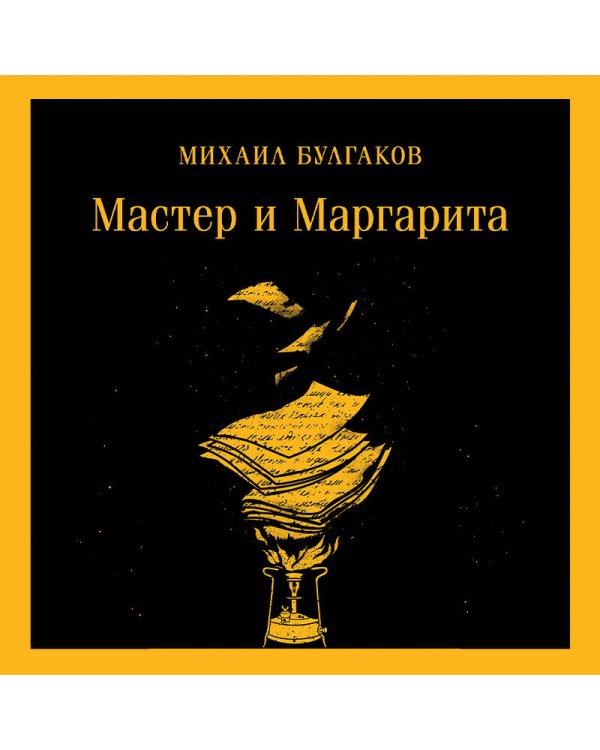Мастер и Маргарита (уникальное оформление)
