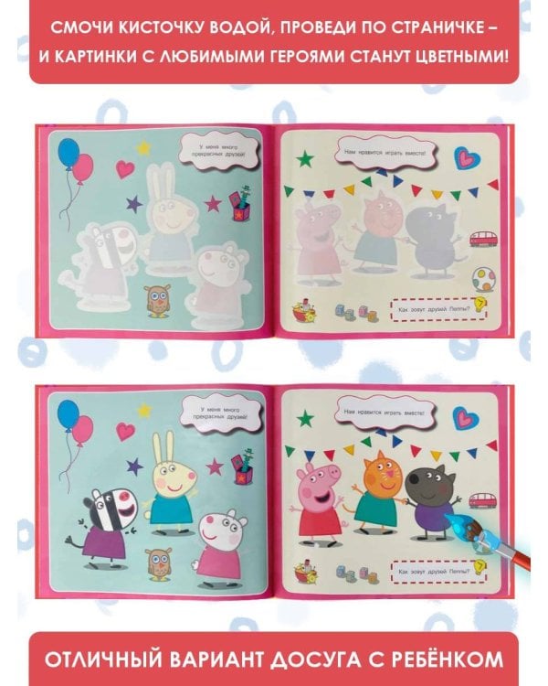 Свинка Пеппа. Многоразовая водная раскраска. Время для веселья
