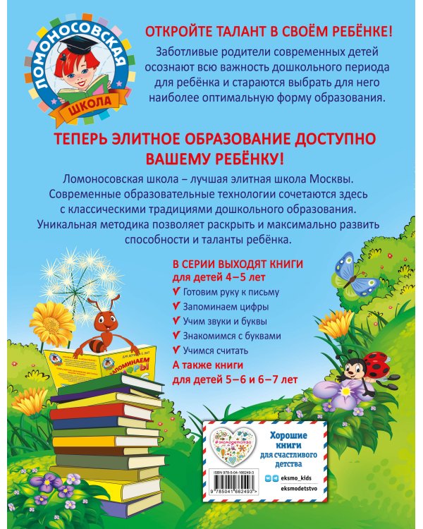 Учимся считать: для детей 4-5 лет