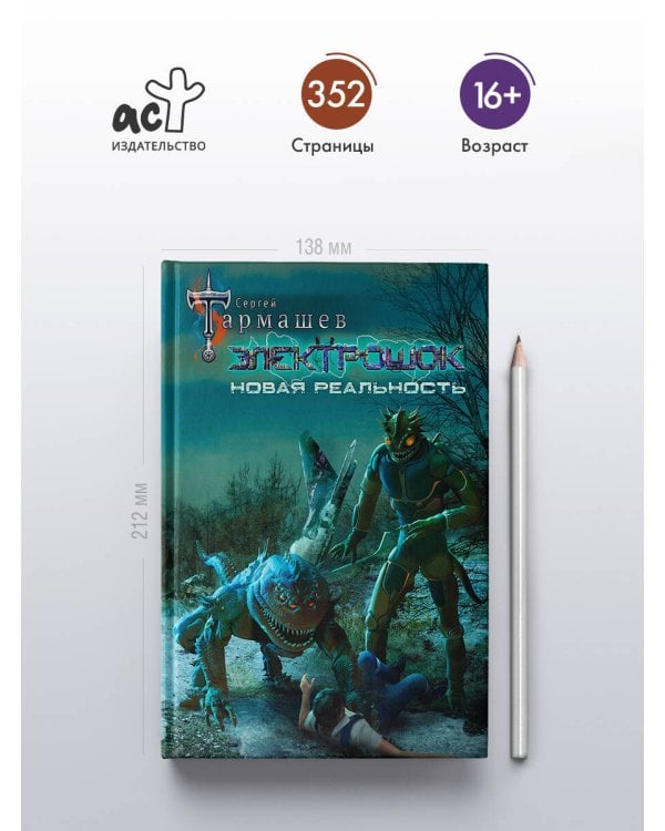 Электрошок. Новая реальность