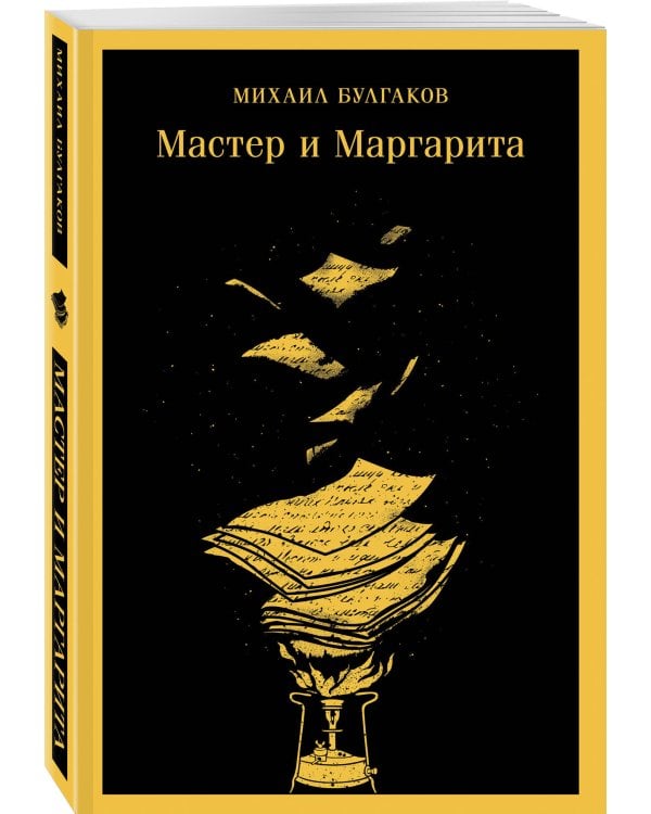 Мастер и Маргарита (уникальное оформление)