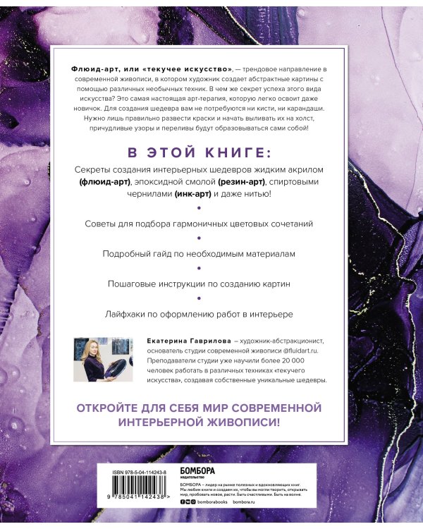 Флюид-арт. Жидкий акрил. Эпоксидная смола. Спиртовые чернила. Создание картин в современных техниках