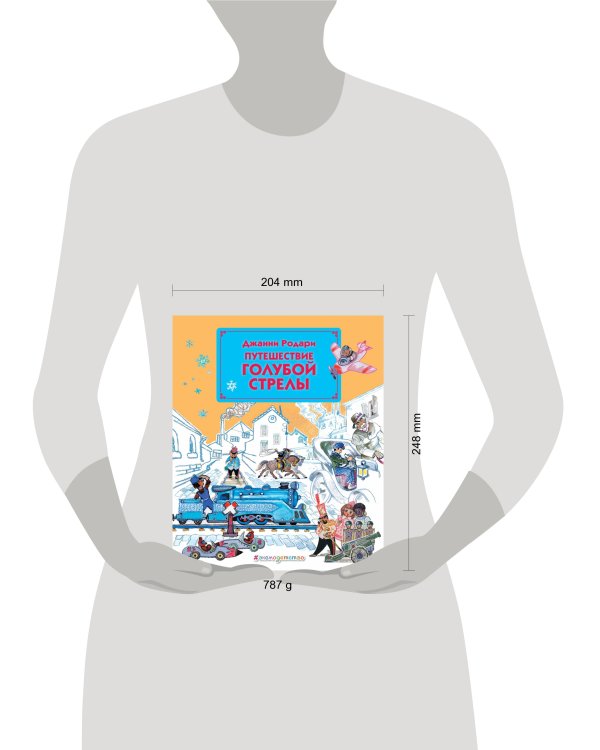 Путешествие Голубой Стрелы (ил. Л. Владимирского)