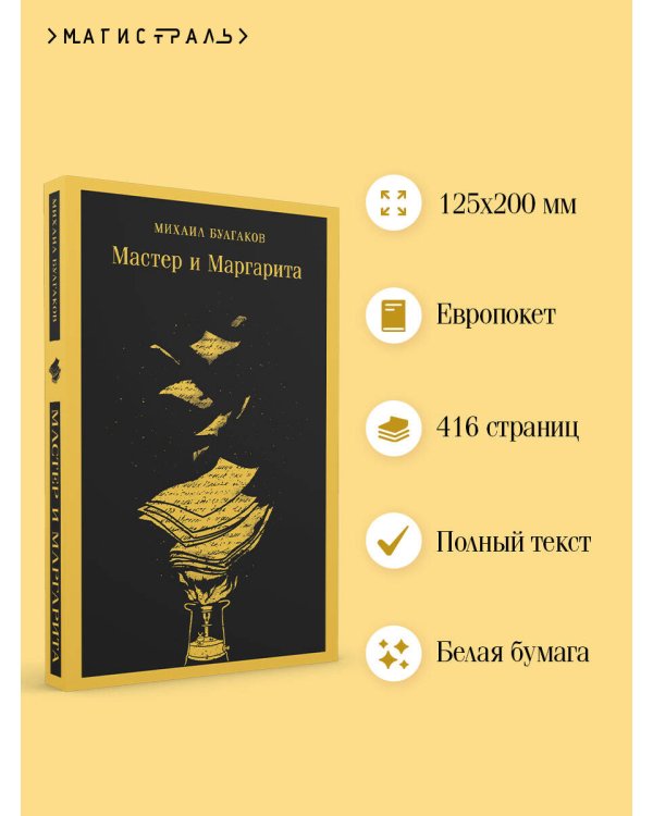 Мастер и Маргарита (уникальное оформление)