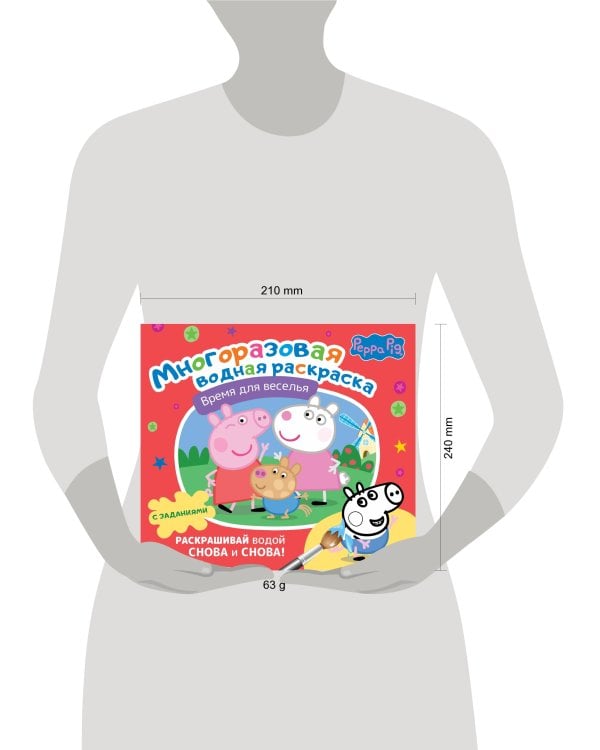 Свинка Пеппа. Многоразовая водная раскраска. Время для веселья