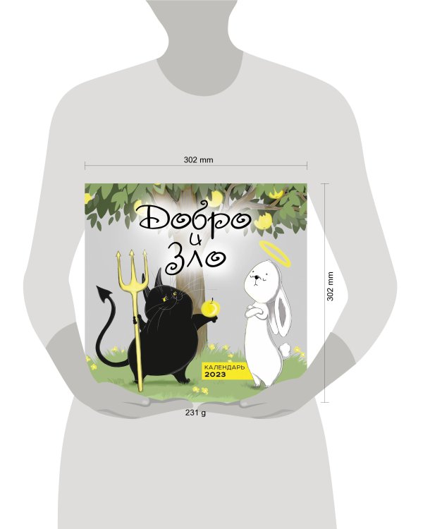 Добро и зло. Календарь настенный на 2023 год (300х300 мм)