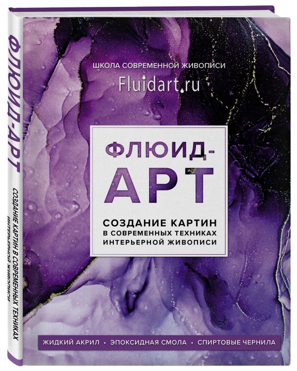 Флюид-арт. Жидкий акрил. Эпоксидная смола. Спиртовые чернила. Создание картин в современных техниках