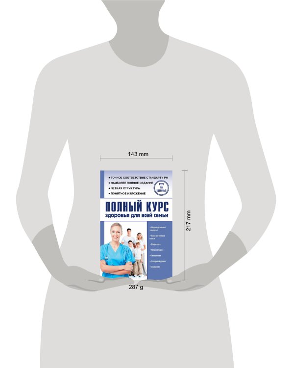 Полный курс здоровья для всей семьи