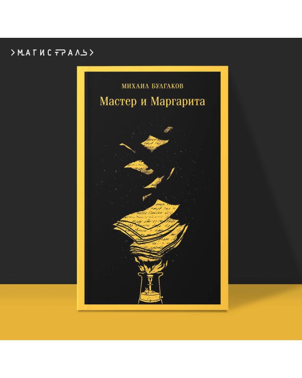 Мастер и Маргарита (уникальное оформление)