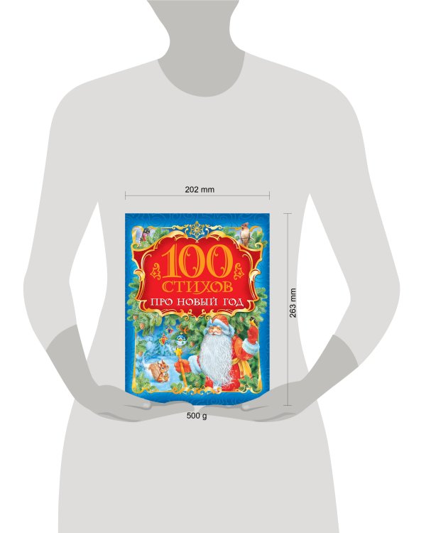 100 стихов про Новый год