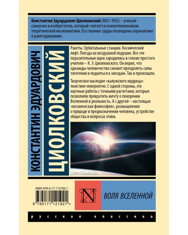 Воля Вселенной