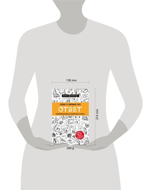 Ответ. Проверенная методика достижения недостижимого