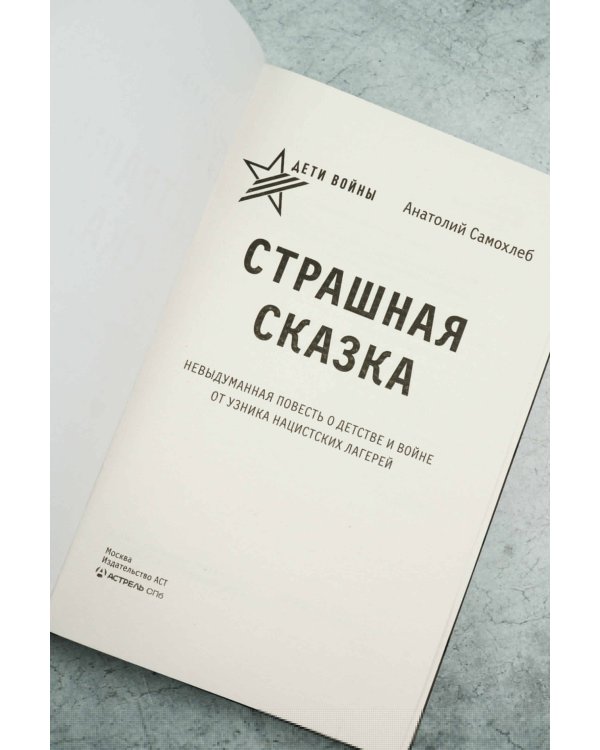 Дети войны. Страшная сказка. Невыдуманная повесть о детстве и войне от узника нацистских лагерей