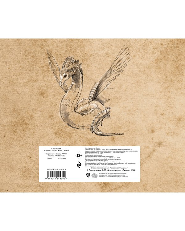 Скетчбук. Фантастические твари (твердый переплет, 96 стр., 240х200 мм)